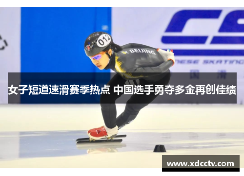 女子短道速滑赛季热点 中国选手勇夺多金再创佳绩