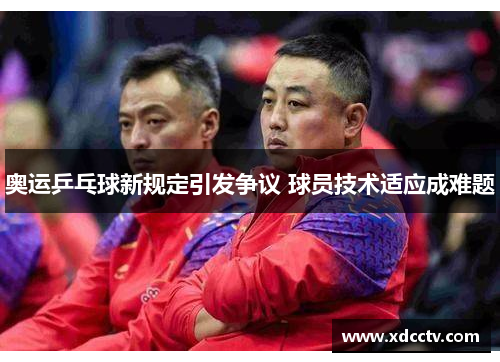 奥运乒乓球新规定引发争议 球员技术适应成难题