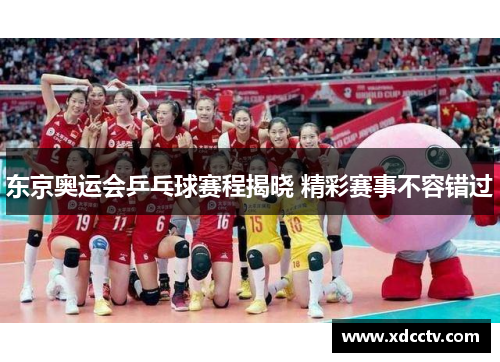 东京奥运会乒乓球赛程揭晓 精彩赛事不容错过