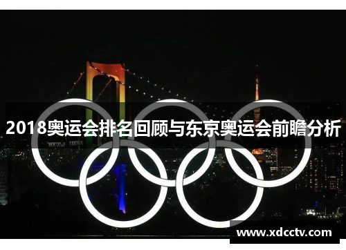 2018奥运会排名回顾与东京奥运会前瞻分析