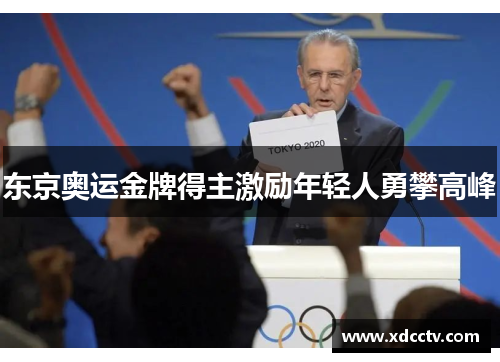 东京奥运金牌得主激励年轻人勇攀高峰