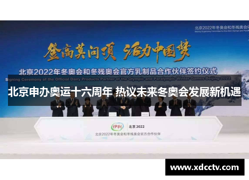 北京申办奥运十六周年 热议未来冬奥会发展新机遇