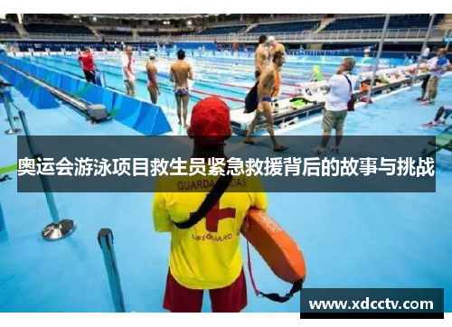 奥运会游泳项目救生员紧急救援背后的故事与挑战