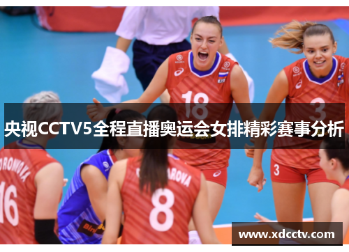 央视CCTV5全程直播奥运会女排精彩赛事分析