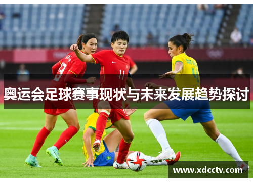奥运会足球赛事现状与未来发展趋势探讨