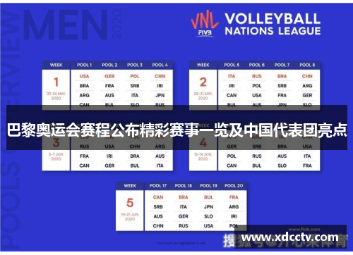 巴黎奥运会赛程公布精彩赛事一览及中国代表团亮点