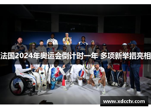 法国2024年奥运会倒计时一年 多项新举措亮相