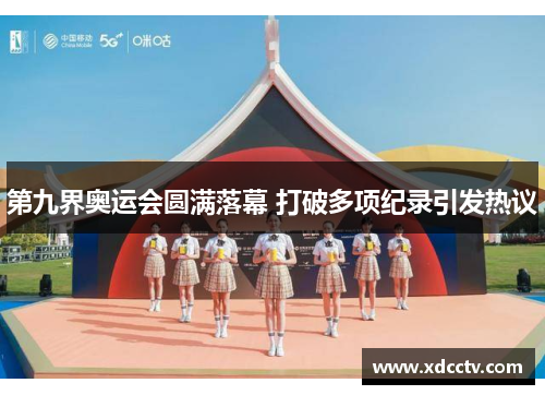 第九界奥运会圆满落幕 打破多项纪录引发热议