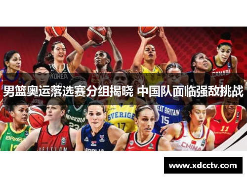 男篮奥运落选赛分组揭晓 中国队面临强敌挑战
