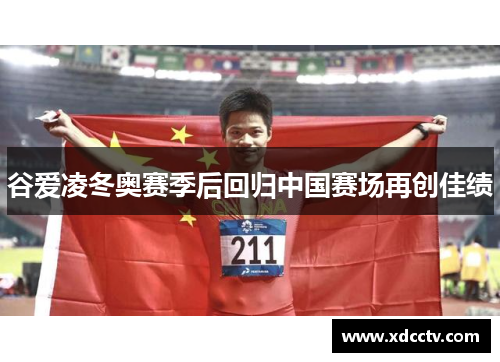 谷爱凌冬奥赛季后回归中国赛场再创佳绩