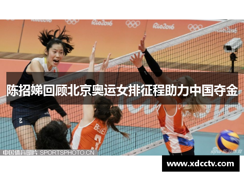 陈招娣回顾北京奥运女排征程助力中国夺金