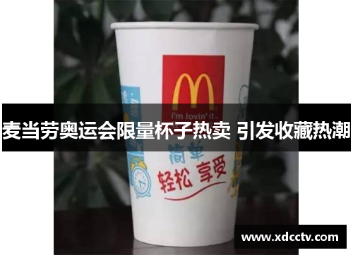 麦当劳奥运会限量杯子热卖 引发收藏热潮