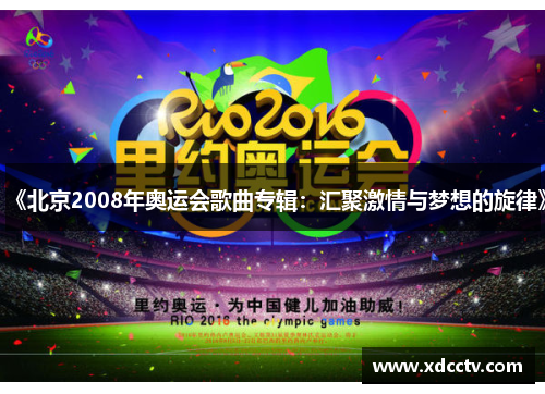 《北京2008年奥运会歌曲专辑：汇聚激情与梦想的旋律》